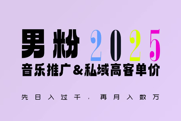 2025年，接着续写“男粉+私域”的辉煌，大展全新玩法的风采，日入1k+轻轻松松-鑫梵淘