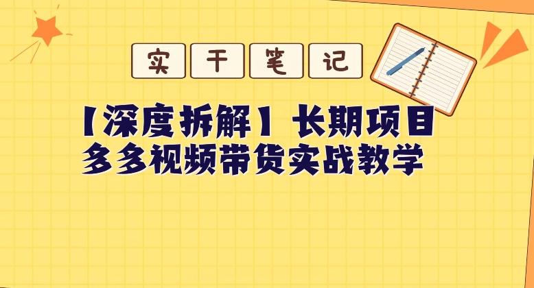 【深度拆解】多多视频带货个人实战教学，无需绑定MCN，简单操作-鑫梵淘