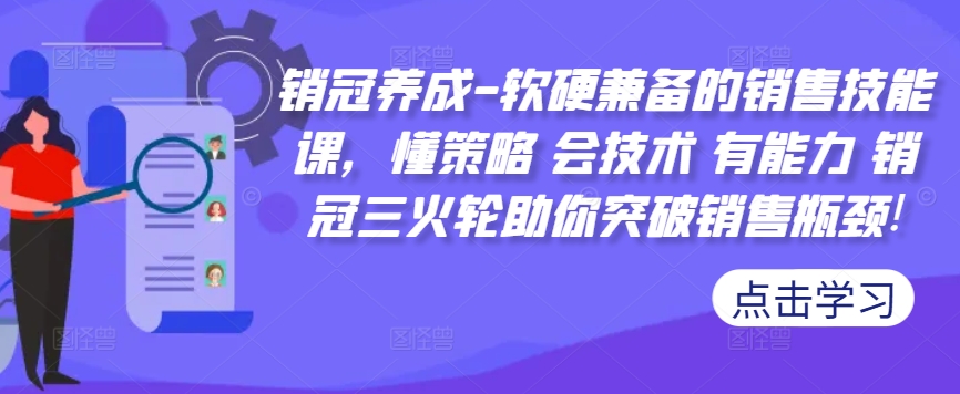 销冠养成-软硬兼备的销售技能课，懂策略 会技术 有能力 销冠三火轮助你突破销售瓶颈!-鑫梵淘