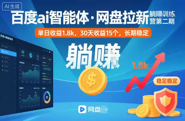百度ai智能体·网盘拉新躺賺训练营第二期：单日收益1.8k，30天收益15个，长期稳定-鑫梵淘