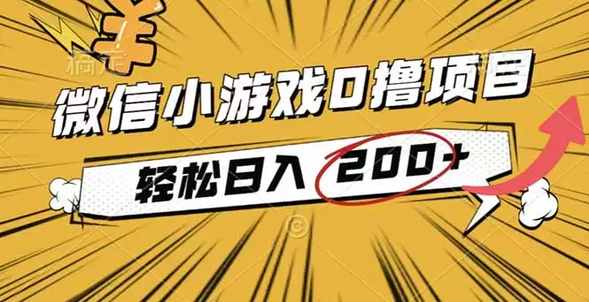 2025年最新0成本微信小游戏撸收益小项目，轻松日入200+-鑫梵淘