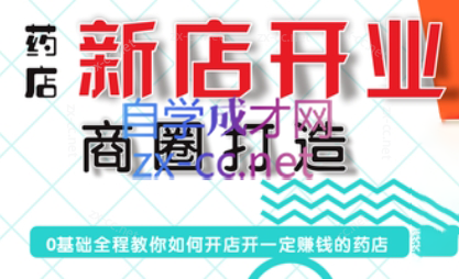 张云老师·药店新店开业商圈打造-鑫梵淘