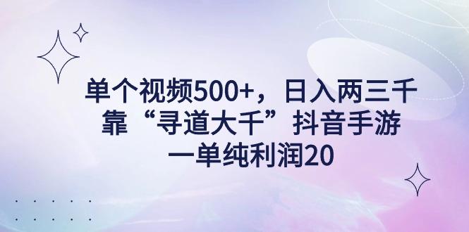 单个视频500+，日入两三千轻轻松松，靠“寻道大千”抖音手游，一单纯利…-鑫梵淘