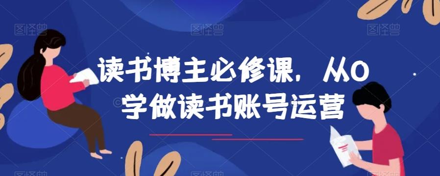 读书博主必修课，从0学做读书账号运营-鑫梵淘