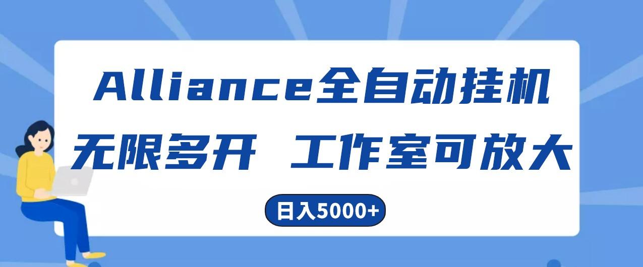 Alliance国外全自动挂机，4小时到账15+，脚本无限多开，实操日入5000+-鑫梵淘
