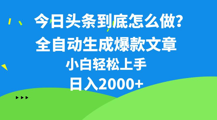 今日头条最新最强连怼操作，10分钟50条，真正解放双手，月入1w+-鑫梵淘