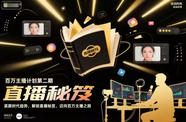 百万主播计划第二期，紧跟时代趋势，解锁直播秘笈，近向百万主播之路-鑫梵淘