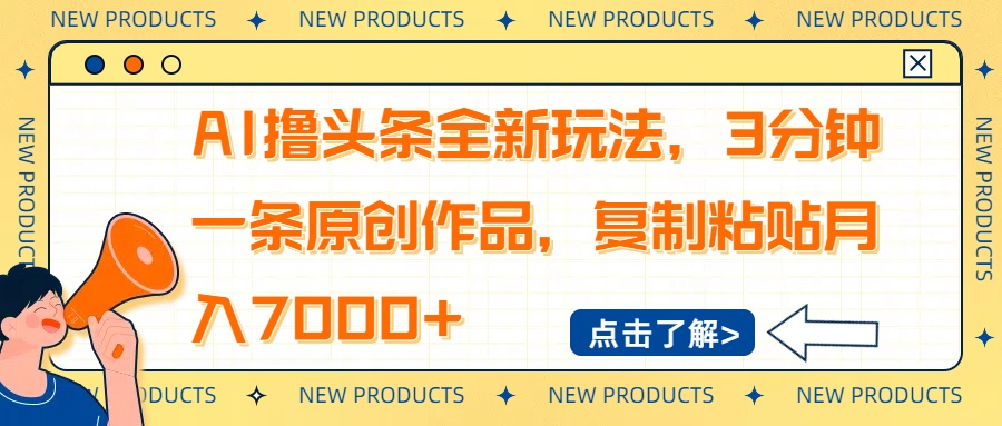 AI撸头条全新玩法，3分钟一条原创作品，复制粘贴月入7000+-鑫梵淘