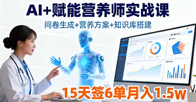 AI+赋能营养师实战课，问卷生成+营养方案+知识库搭建，15天签6单月入1.5w-鑫梵淘