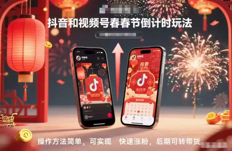 抖音和视频号，春节倒计时玩法，操作方法简单，可实现快速涨粉，后期可转带货-鑫梵淘