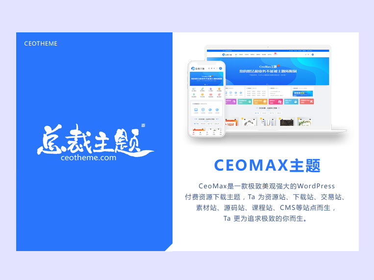 CeoMax-Pro主题开心版源码-鑫梵淘