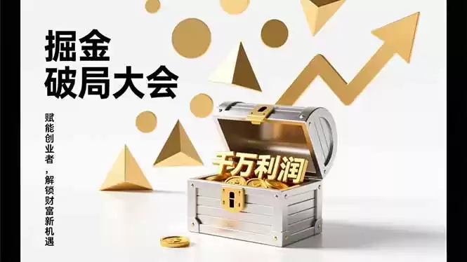 2026掘金 破局大会，重构模式、引爆流量、落地执行，掌握千万利润模型，单店年收破千万！-鑫梵淘
