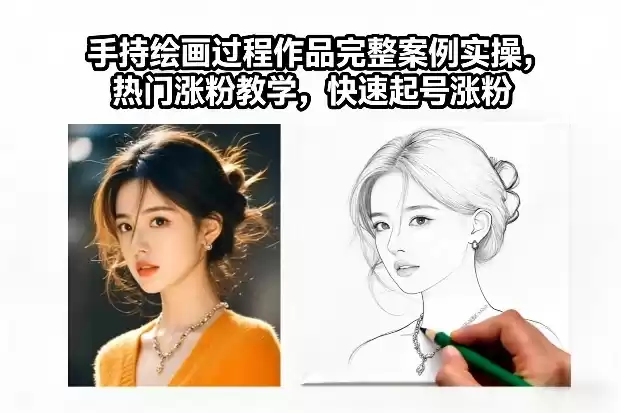 手持绘画过程作品完整案例实操，热门涨粉教学，快速起号涨粉-鑫梵淘