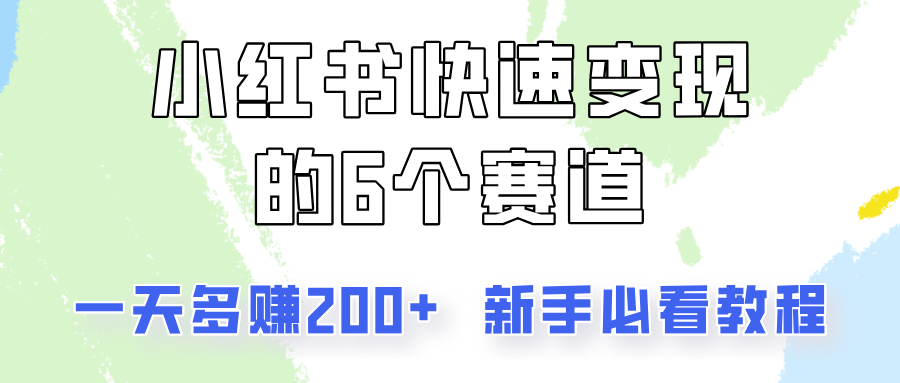 小红书快速变现的6个赛道，一天多赚200，所有人必看教程！-鑫梵淘