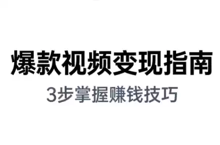朱朱老师·手把手教你做爆款视频赚钱剪映课(更新2026)-鑫梵淘