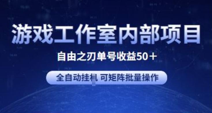 游戏工作室内部项目 自由之刃2 单号收益50+ 全自动挂JI 可矩阵批量操作【揭秘】-鑫梵淘