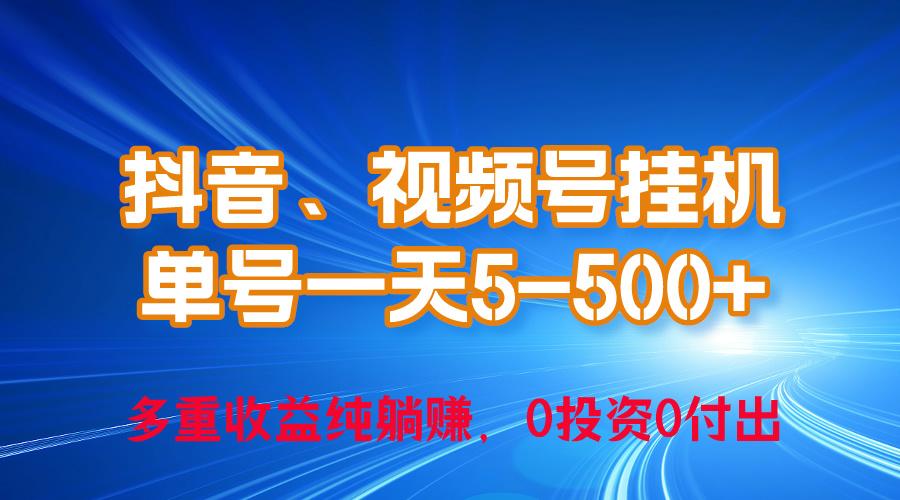 24年最新抖音、视频号0成本挂机，单号每天收益上百，可无限挂-鑫梵淘