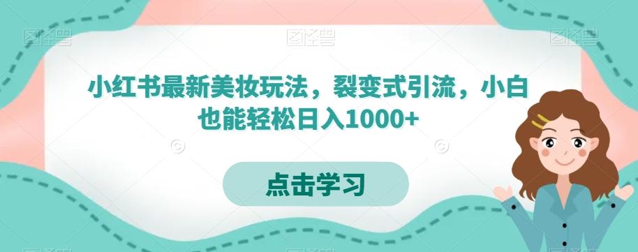 小红书最新美妆玩法，裂变式引流，小白也能轻松日入1000+-鑫梵淘