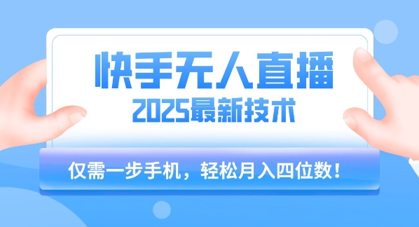 【快手无人直播】2025年最新玩法，只需一部手机，轻松月入四位数【揭秘】-鑫梵淘