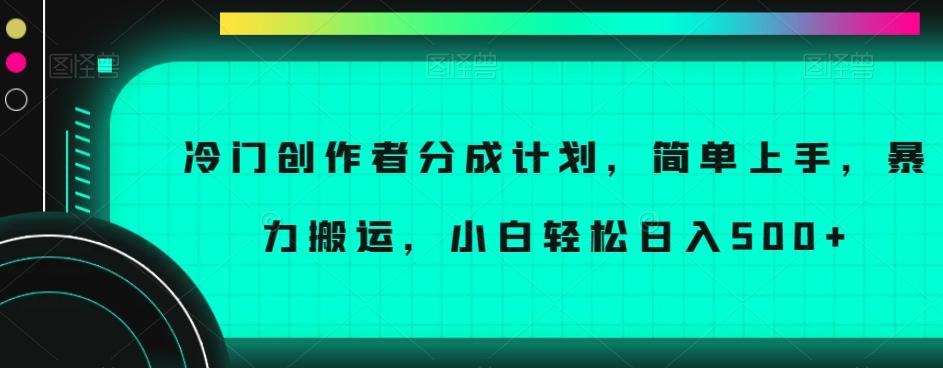 冷门创作者分成计划，简单上手，暴力搬运，小白轻松日入500+【揭秘】-鑫梵淘
