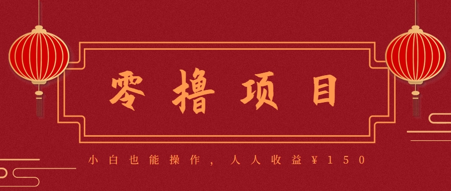 分享一个零撸项目，超简单副业小白必看，人人收益¥150(附渠道)-鑫梵淘