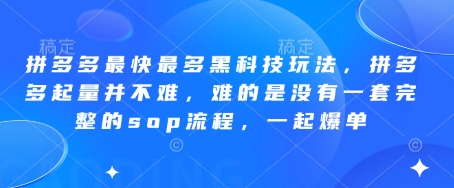 拼多多最快最多黑科技玩法，拼多多起量并不难，难的是没有一套完整的sop流程，一起爆单(更新6月)-鑫梵淘