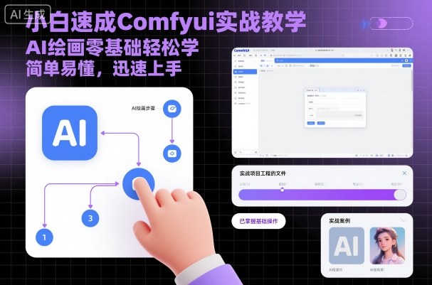 小白速成Comfyui实战教学，AI绘画零基础轻松学，简单易懂，迅速上手-鑫梵淘