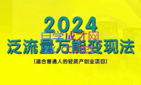 三哥·2024适合普通人的直播带货，泛流量创业变现(更新8月)-鑫梵淘