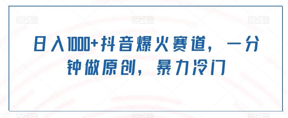 日入1000+抖音爆火赛道，一分钟做原创，暴力冷门-鑫梵淘