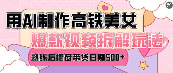 AI美女爆款视频热门玩法，日均变现5张，赶快跟上一起吃肉-鑫梵淘
