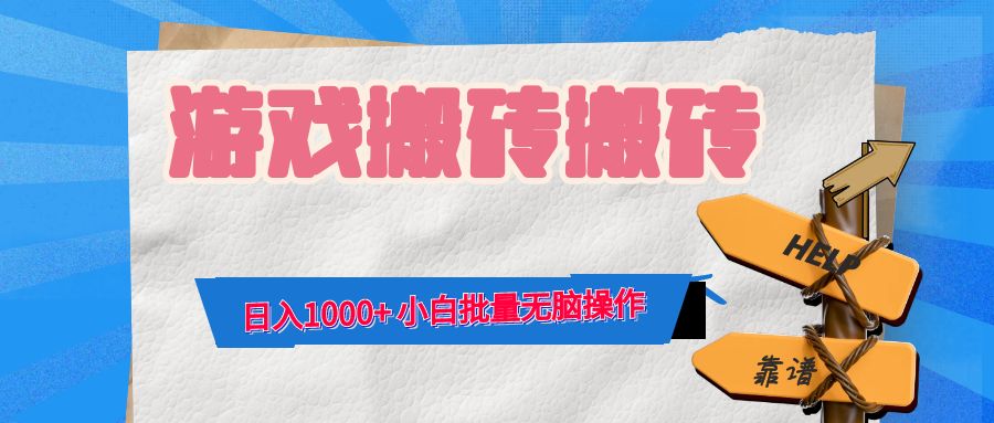 游戏全自动打金搬砖，日入1000+ 小白批量无脑操作-鑫梵淘