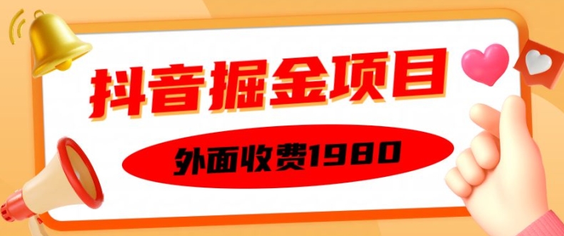 外面收费1980的抖音掘金项目，单设备每天半小时变现150可矩阵操作，看完即可上手实操【揭秘】-鑫梵淘