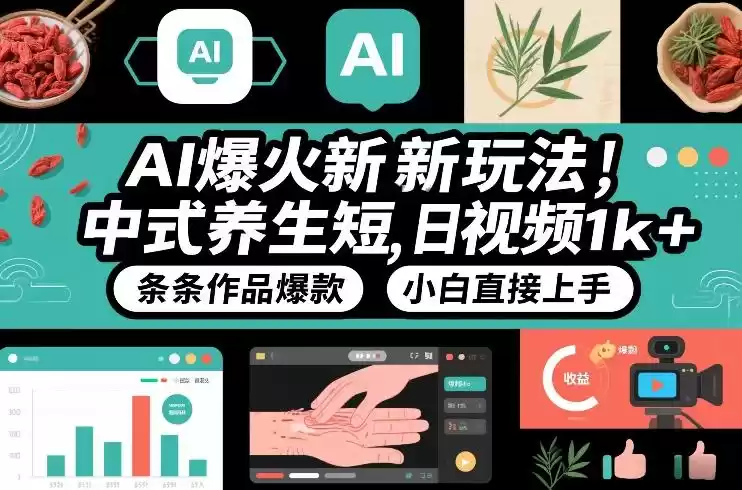 AI爆火新玩法，中式养生短视频，日收益1k+条条作品爆款，小白直接上手，附详细教程-鑫梵淘
