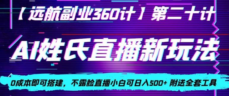 AI姓氏直播新玩法，0成本即可搭建，不露脸直播小白可日入500+-鑫梵淘