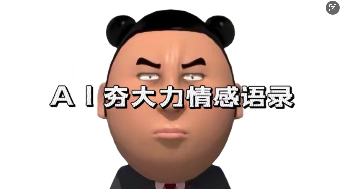 蓝海首发，AI夯大力情感语录，7天爆粉3万+，变现思路和制作全流程拆解-鑫梵淘