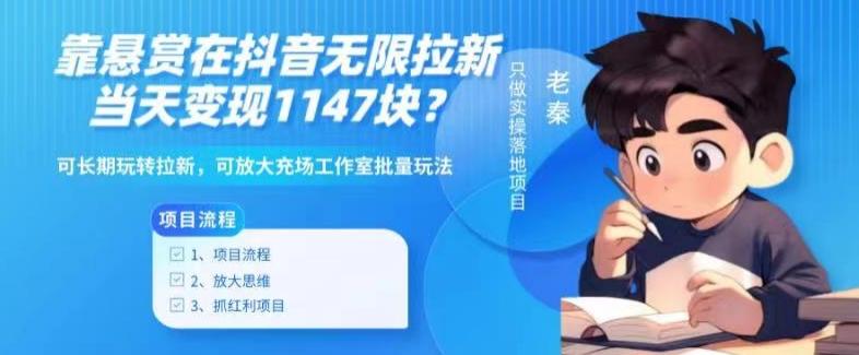 靠悬赏在抖音小游戏无限拉新用户当天1147块？可长期玩转拉新，可放大充场工作室批量玩法-鑫梵淘