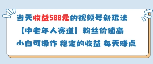 当天收益588的视频号分成计划新玩法中老年人赛道粉丝价值高-鑫梵淘