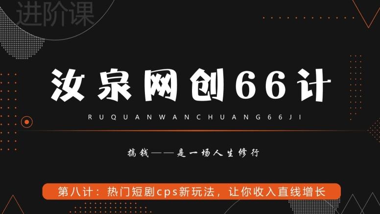 汝泉网创66计之第8计：热门短剧cps新玩法，让你收入直线增长-鑫梵淘