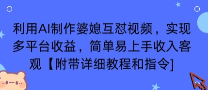利用AI制作婆媳互怼视频，实现多平台收益，简单易上手收入可观【附带详细教程和指令】-鑫梵淘
