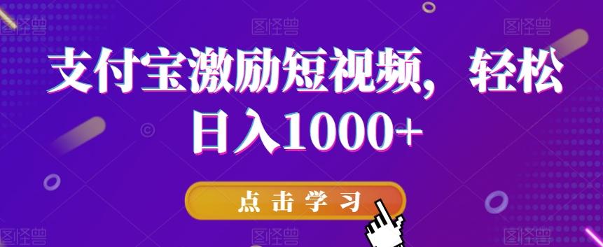 支付宝激励短视频，轻松日入1000+-鑫梵淘