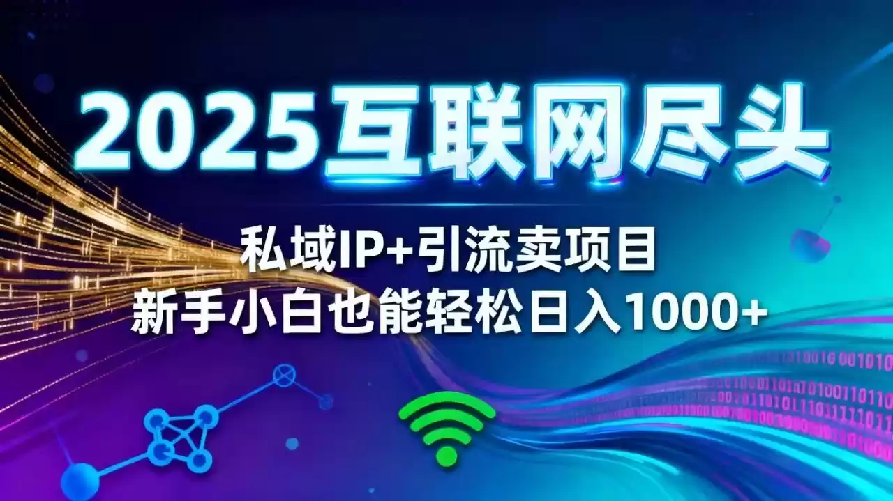 2025网创尽头王炸项目！私域 IP + 精准引流，新手小白在家躺赚日入 1000+-鑫梵淘