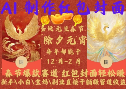 Al制作红包封面，春节爆款赛道，红包封面轻松挣，新手小白宝妈副业直接干躺Z管道收益【揭秘】-鑫梵淘