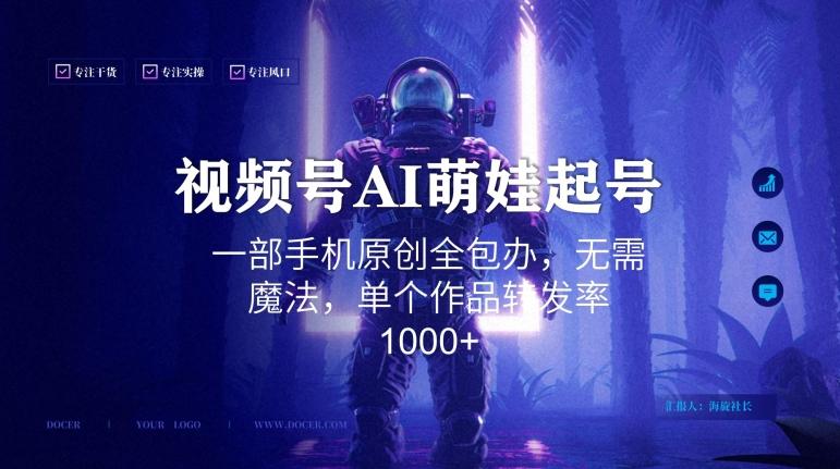 视频号AI萌娃语录新年玩法，一部手机原创全包办，无需魔法，单个作品转发率1000+【揭秘】-鑫梵淘