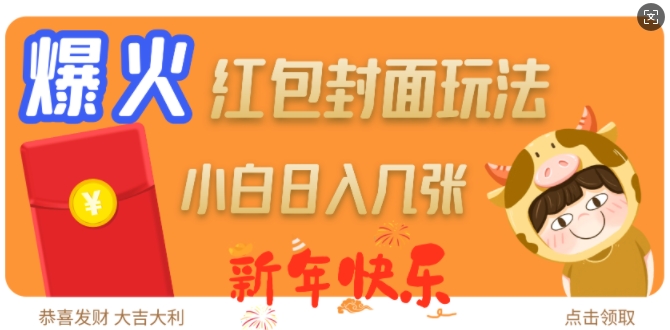 爆火新年红包封面玩法，日入几张-鑫梵淘