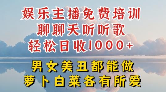 娱乐主播免费培训聊聊天听听歌轻松日收1K+，男女美丑都能做萝卜白菜各有所爱【揭秘】-鑫梵淘