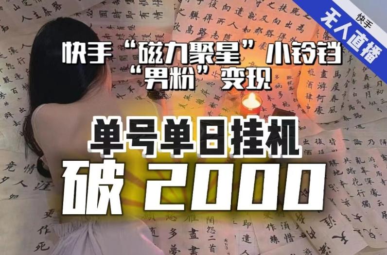 【日入破2000】快手无人直播不进人？“磁力聚星”没收益？不会卡屏、卡同城流量？最新课程会通通解决！-鑫梵淘