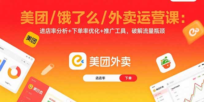 美团/饿了么/外卖运营课：进店率分析+下单率优化+推广工具，破解流量瓶颈-鑫梵淘