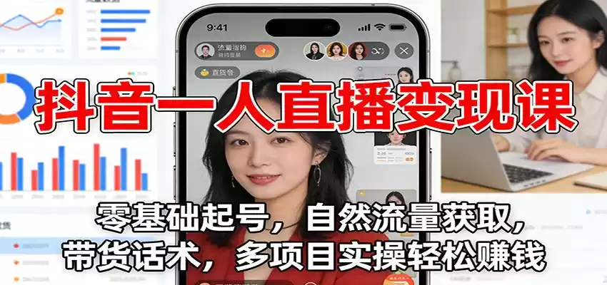 抖音一人直播变现课：零基础起号，自然流量获取，带货话术，多项目实操轻松赚钱-鑫梵淘