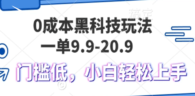 0成本黑科技玩法，一单9.9单日变现1000＋，小白轻松易上手-鑫梵淘