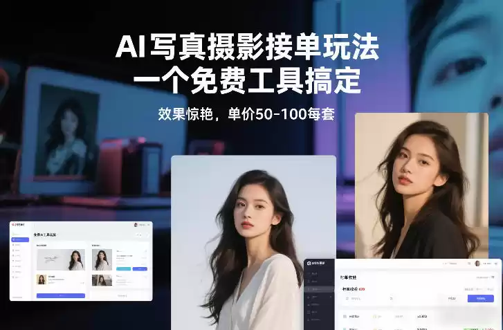 AI写真摄影接单玩法，一个免费工具搞定，效果惊艳，单价50-100每套-鑫梵淘